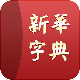 红色新华字典图标