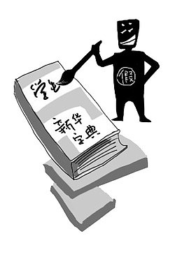 假冒新华字典