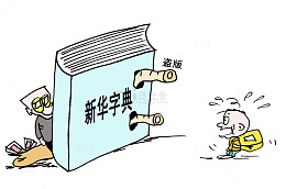 卡通版的新华字典