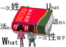 盗版的新华字典
