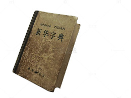 看不出年代的新华字典