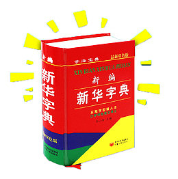 字典