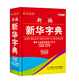 多彩新华字典