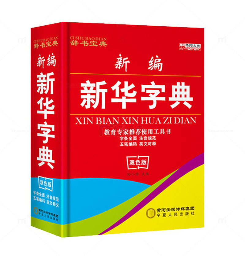 多彩新华字典