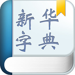 蓝色新华字典图标