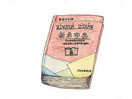 手绘新华字典