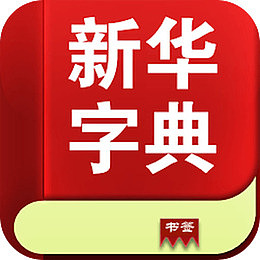 新华字典图标