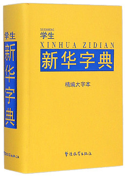 黄色新华字典