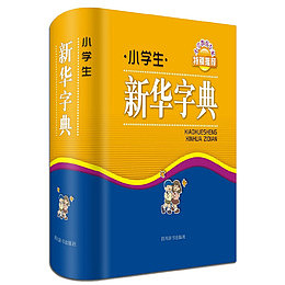 小学生新华字典