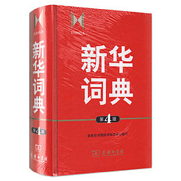 新的新华字典