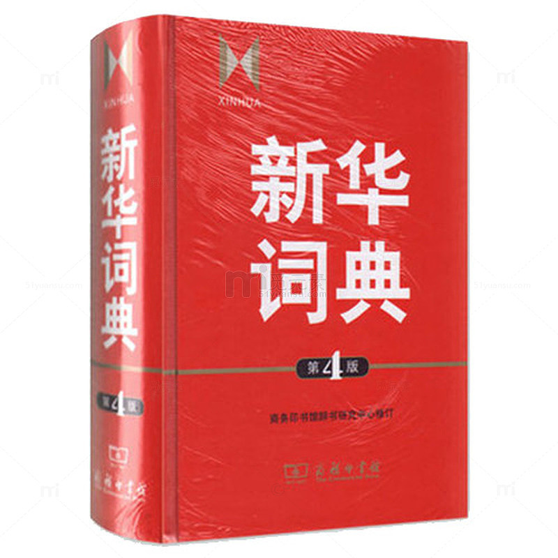 新的新华字典