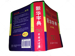 反扣的新华字典