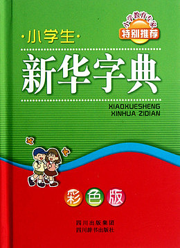 绿色新华字典