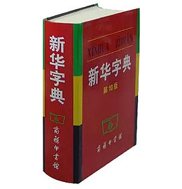 第十版新华字典