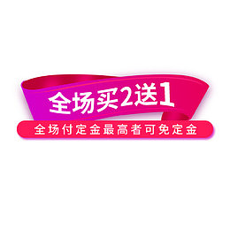 买二送一