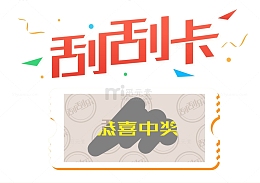 手绘刮刮卡中奖免抠图