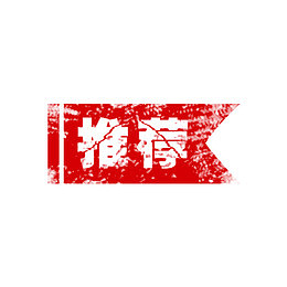 红色推荐印章