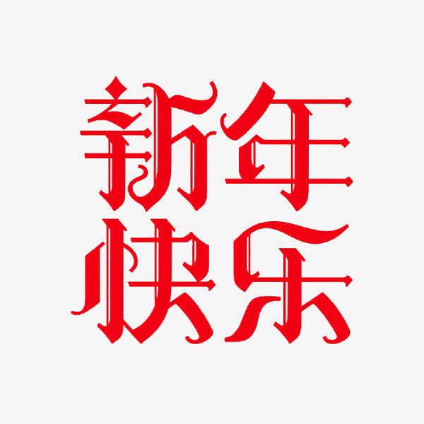 红色新年快乐字体设计