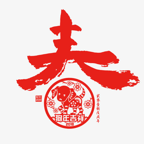 红色春节剪纸字体设计