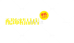 配饰精品店文案设计排版