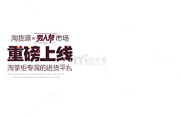 淘货源男人帮市场重磅上线