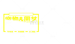 宠物园艺明星商品展