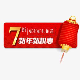 红色淘宝新年七折促销标签