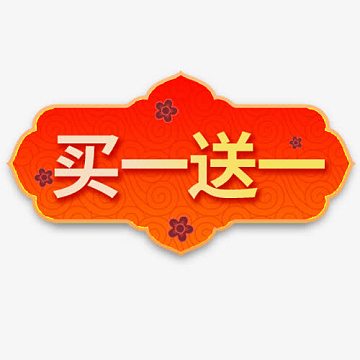 炫彩底纹淘宝买一送一促销标签