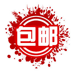 红色渲染包邮标签