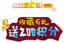 收藏赢红包收藏有礼