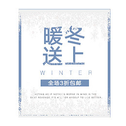 暖冬送上