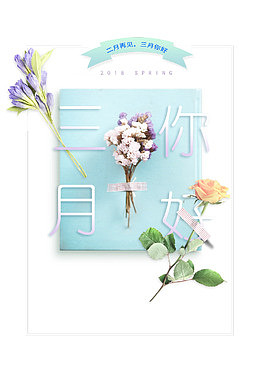 你好三月三月你好浅蓝色清新风格