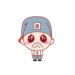 委屈的店小二