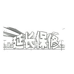 延长保修简笔图