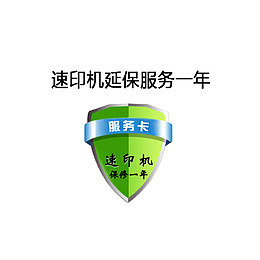 速印机延保服务一年
