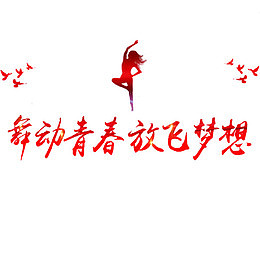 舞动的青春