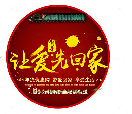 新年让爱先回家年货
