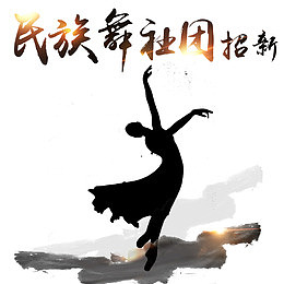 学院民族舞社团招新展板设计