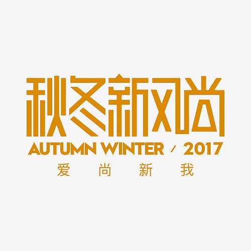 创意文字logo秋冬新风尚