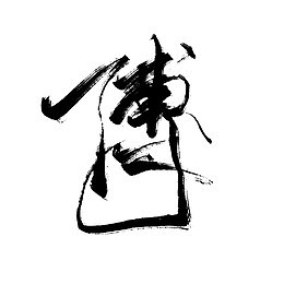 创意百家姓黑色毛笔字体傅