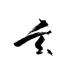 黑色粗狂毛笔字体玄