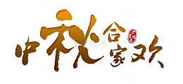 中秋合家欢