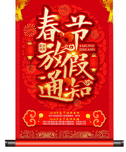 春节放假通知海报设计