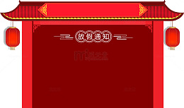 红色新年放假通知