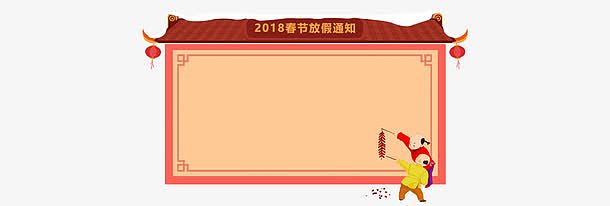 2018春节放假通知新春海报模板