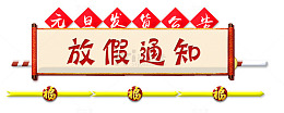 放假通知last