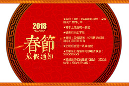 2018红色春节放假通知展板设计