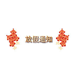 中国风放假通知PNG