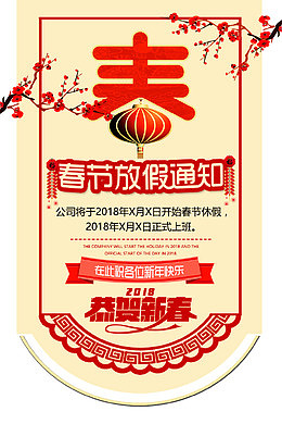春节放假通知海报设计