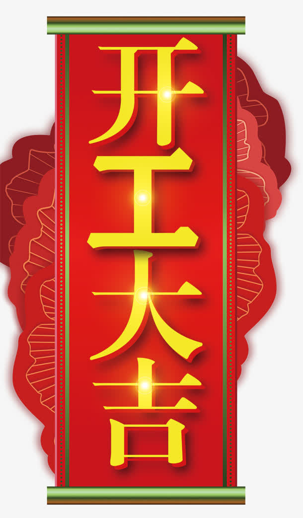 红金大气开工大吉传统海报设计